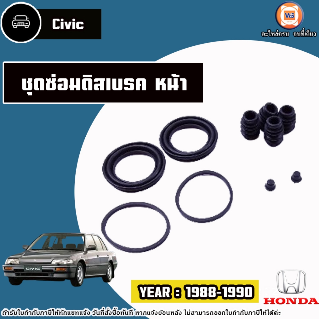 Honda ชุดซ่อมดิสเบรคหน้า อะไหล่รถยนต์ รุ่น Civic ซีวิค ปี1988-1990