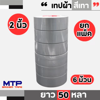 (ยกแพ็ค) เทปผ้าสี MTP เนื้อกาวเหนียว กว้าง 2 นิ้ว 2.5 นิ้ว 3 นิ้ว ยาว 25และ50 หลา