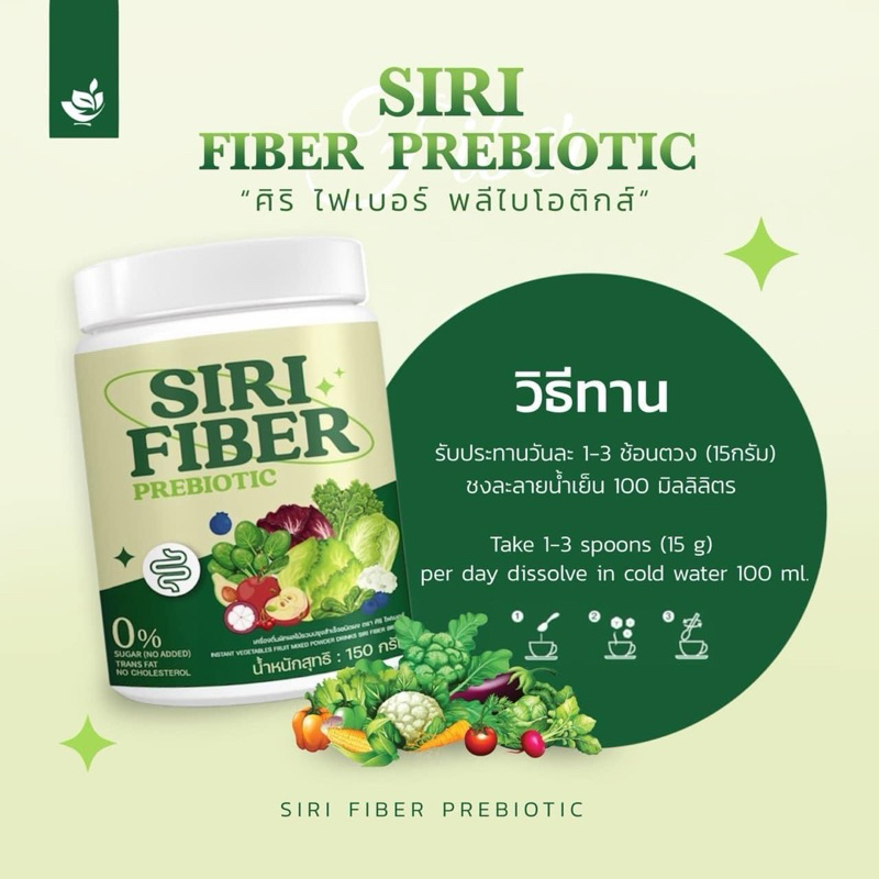 ผงผักและผลไม้รวม SIRI FIBER REBIOTIC ( ของแท้รับตรงจากบริษัท ) - รูปที่ 3
