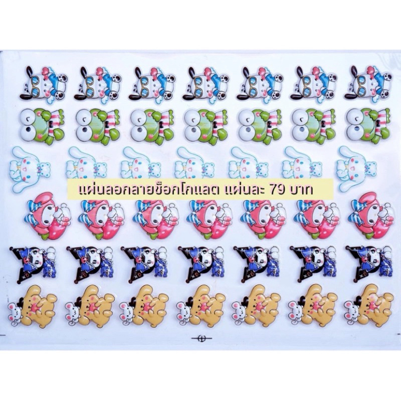 แผ่นลอกลายช็อกโกแลต รวมลายการ์ตูนชิ้นเล็กน่ารักๆ ลายขายดี