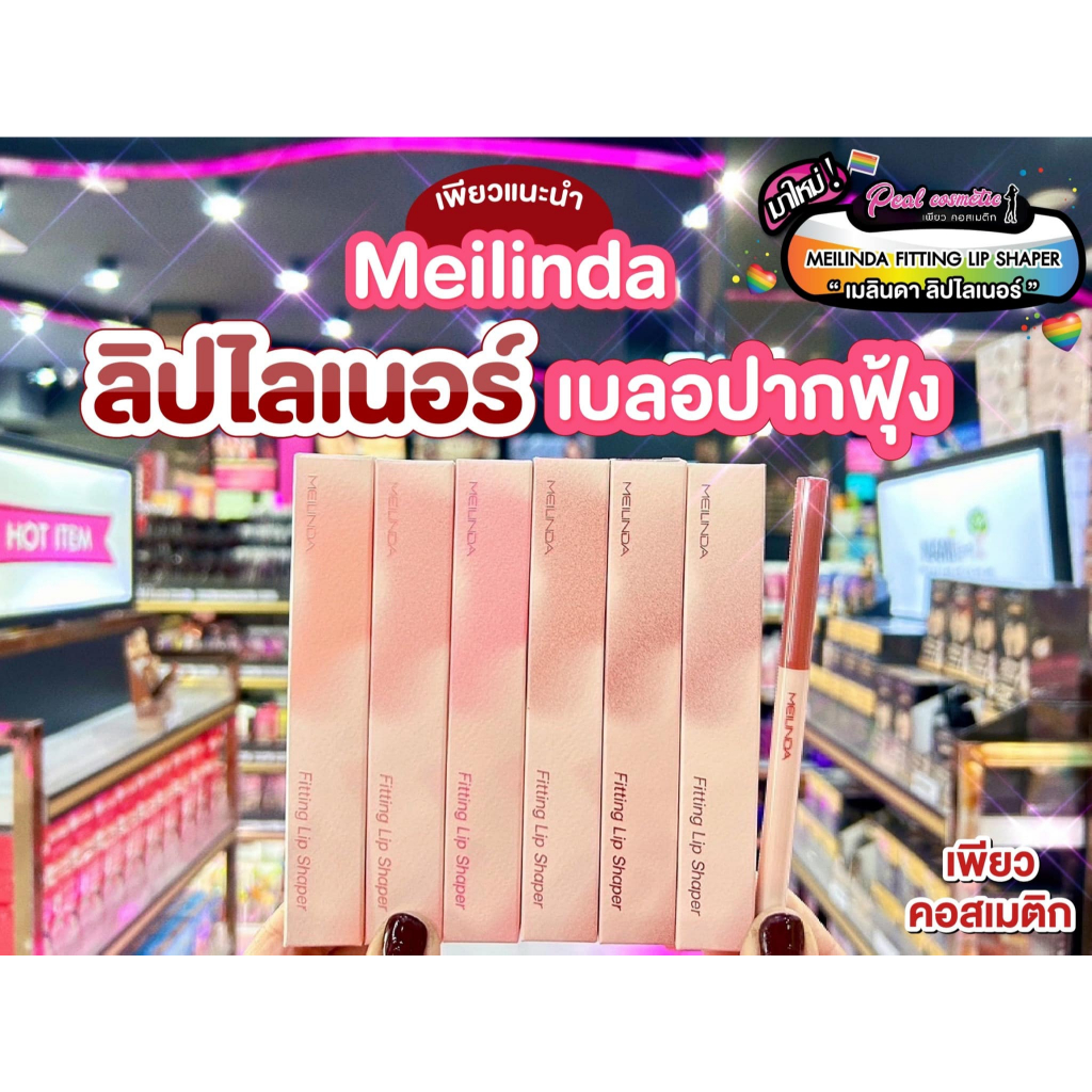 เพียวคอส Meilinda fitting lip shaper เมลินดา ฟิตติ้ง ลิป เชปเปอร์ดินสอเขียนขอบปาก 0.28g(เลือกสี)(MC2074)