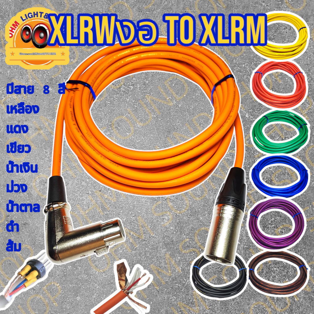 สายสัญญาณ XLRM TO XLR W งอ สาย 6 mm 8 สี อย่างดี หุ่มท่อหดทุกจุด แจ็ค กีต้าร์ สายไมค์ LIDGE cm