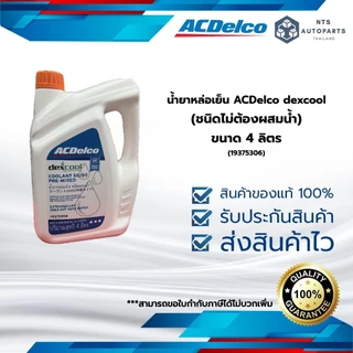 น้ำยาหล่อเย็น ACDelco dexcool ขนาด 4 ลิตร (ชนิดพร้อมใช้ไม่ต้องผสมน้ำ) สีส้ม (19375306)