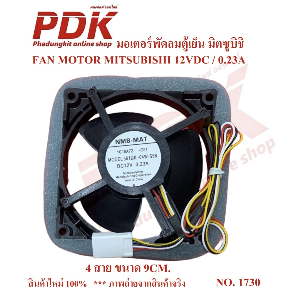 1730 พัดลมตู้เย็น (FAN MORTOR) Mitsubishi 12V/0.23A 9x9cm NMB-MAT 3612JL-04W-S56 #อะไหล่ตู้เย็น