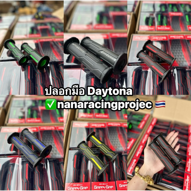 ปลอกแฮนด์เดโทน่า (Daytona) พร้อมปลายแฮนด์ ปลอกแฮนด์เดโทน่า เหนียวนุ่มหนึบ ใช้ได้กับรถทุกรุ่น