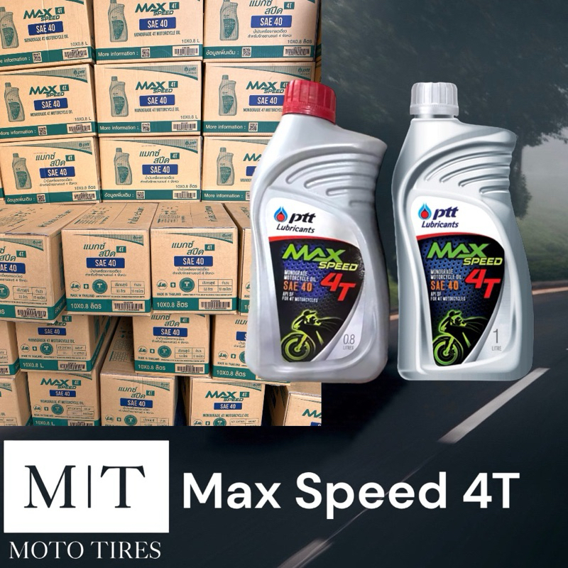 (ยกลัง) PTT Max Speed 4T น้ำมันเครื่องรถจักยานยนต์ 4จังหวะ
