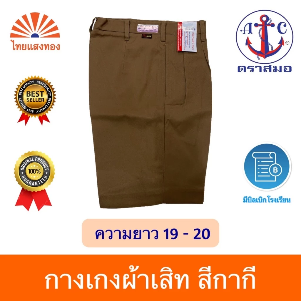 กางเกงนักเรียนสีกากี ตราสมอ⚓️ ความยาว19-20 ออกบิลเบิกโรงเรียนได้🧾