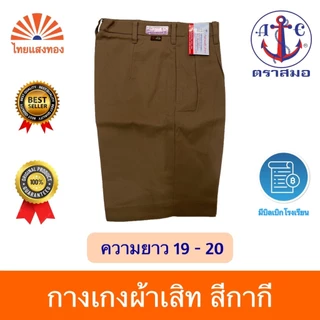 กางเกงนักเรียนสีกากี ตราสมอ⚓️ ความยาว19-20 ออกบิลเบิกโรงเรียนได้🧾