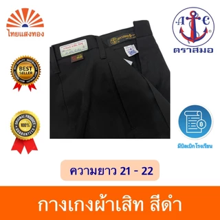 กางเกงนักเรียนสีดำ ตราสมอ⚓️ ความยาว21-22 ออกบิลเบิกโรงเรียนได้🧾