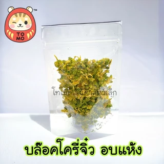 ร้านโทโมะ 💕(ขั้นต่ำ 50บ.) แครอทอบ ข้าวโพดอบ ผักอบ อัญชัญ ถั่ว ธัญพืช แอปเปิ้ลอบ วอลนัท ทานตะวัน สำหรับ สัตว์เลี้ยง