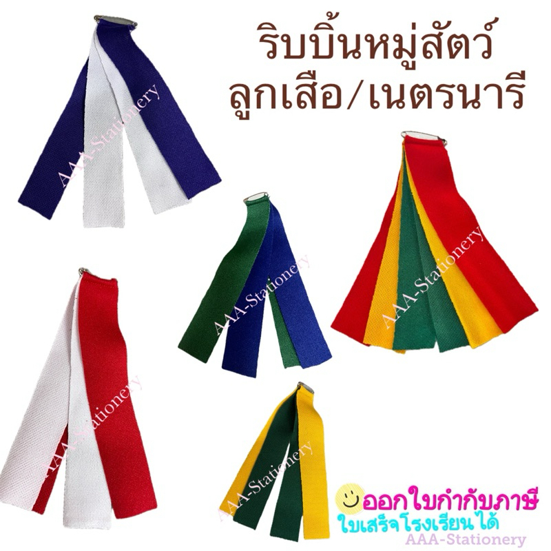 ริบบิ้นลูกเสือ ริบบิ้นประจำหมู่ลูกเสือ เนตรนารี [ครบหมู่ครบสี]พร้อมเข็มกลัด