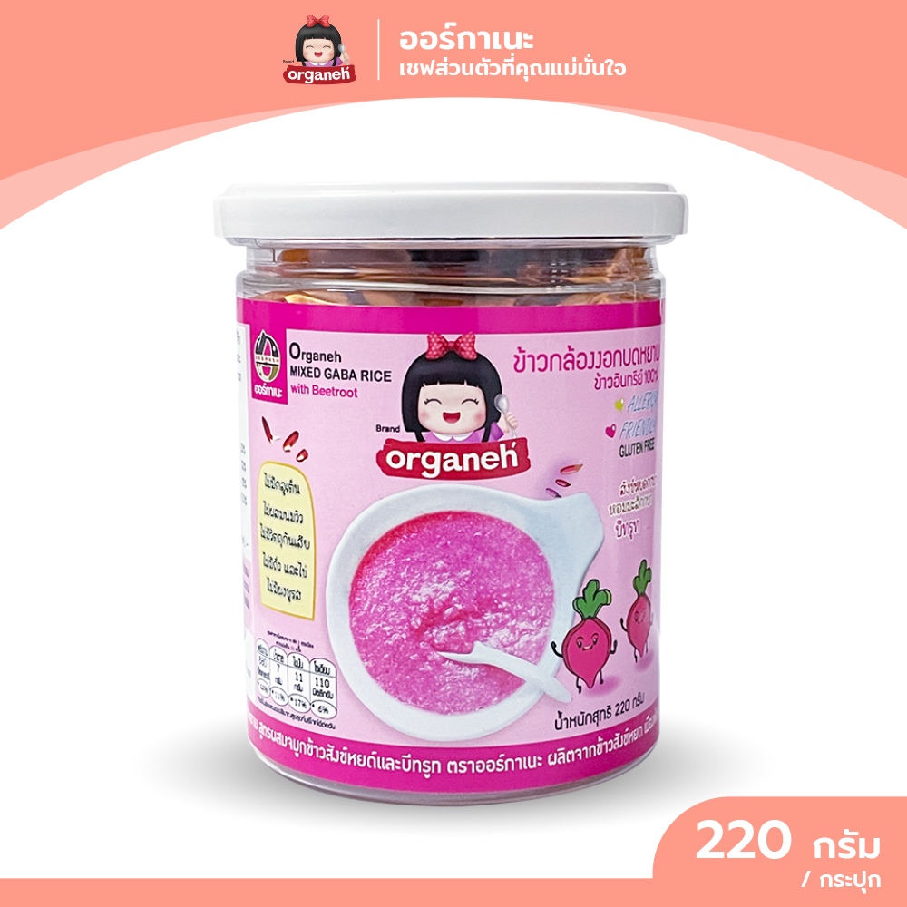 ข้าวกล้องงอกบดหยาบ สูตรจมูกข้าวสังข์หยด ผสมบีทรูท ออร์กาเนะ (Organeh)