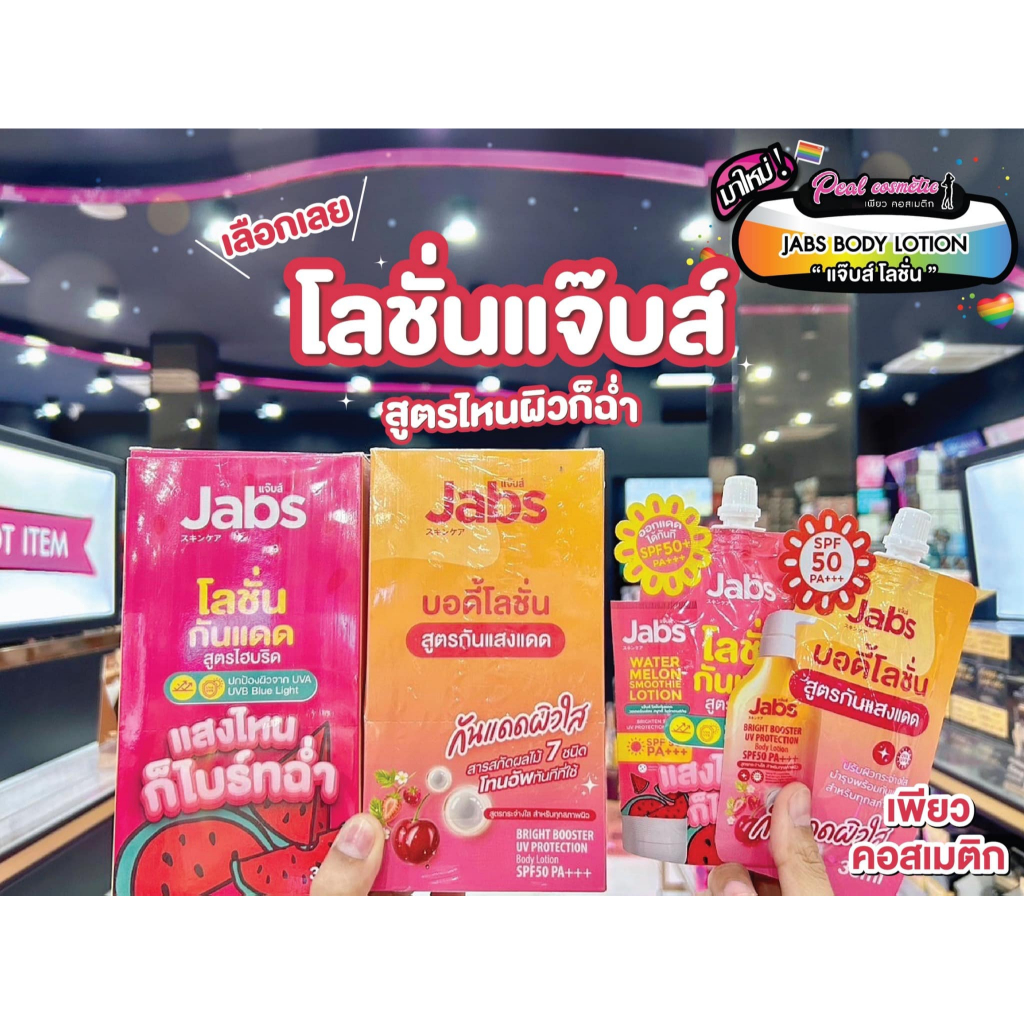 เพียวคอส Jabs UV protection body lotion แจ๊บส์ โลชั่นกันแดดผิวใสไบร์ทฉ่ำ 30ml.(เลือกสูตร)(แบบซอง)
