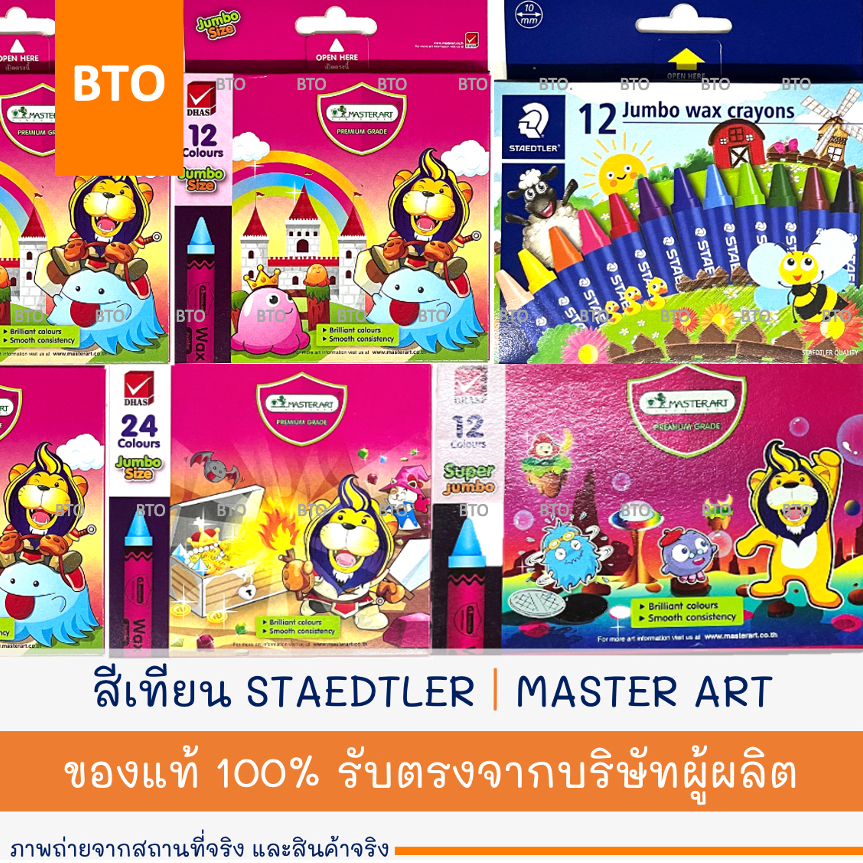 สีเทียน MASTER ART | STAEDTLER 12 | 24 สี JUMBO | SUPER JUMBO 1 กล่อง