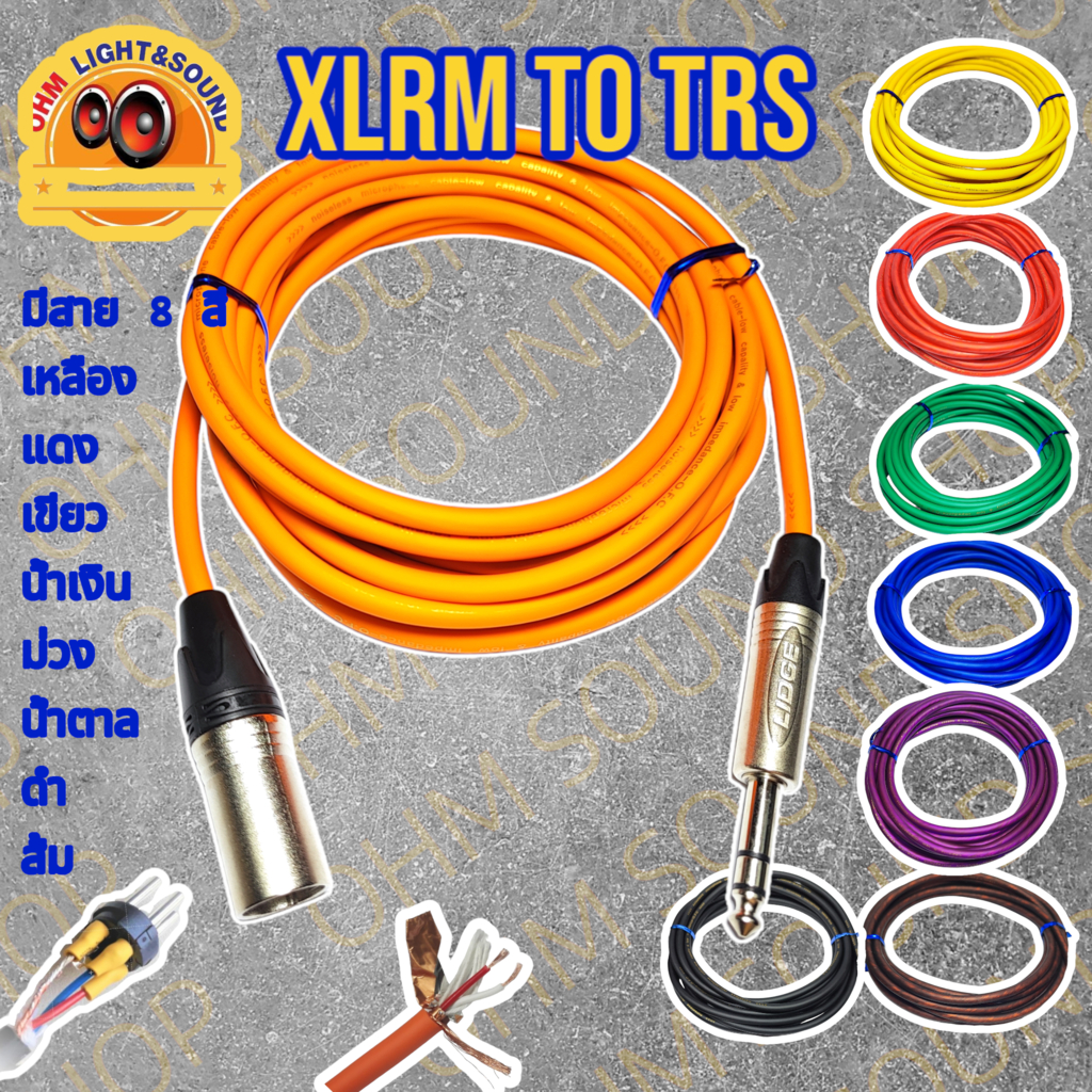 สายสัญญาณ XLRM TO TRS 6.35 สาย 6 mm 8 สี อย่างดี หุ่มท่อหดทุกจุด แจ็ค กีต้าร์ สายไมค์ LIDGE cm