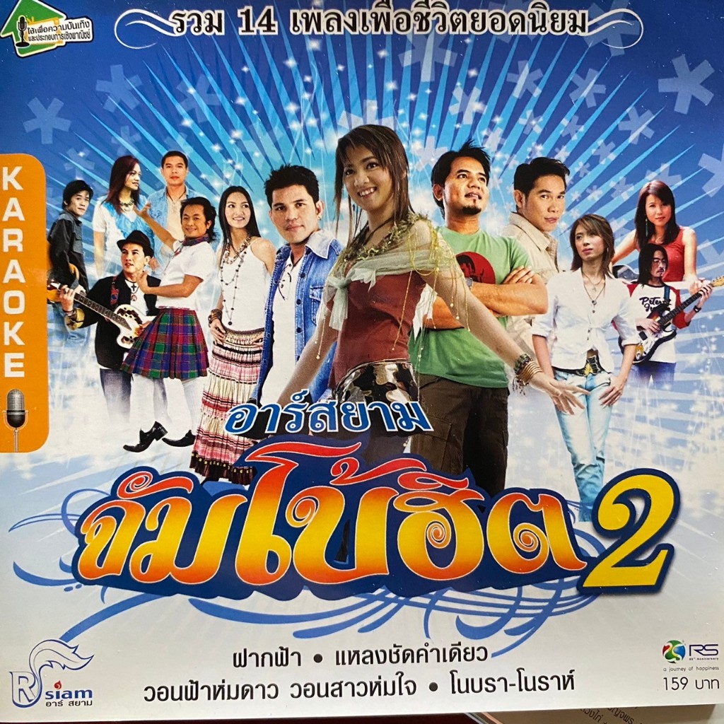 VCD คาราโอเกะ อาร์สยาม จัมโบ้ฮิต 2 : บิว, หลวงไก่, หนู มิเตอร์, อี๊ด, บ่าววี อาร์สยาม ฯลฯ