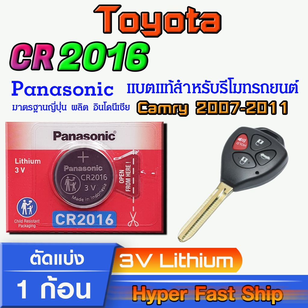 ถ่านรีโมท Toyota camry 2007-2011 แท้ ตรงรุ่นล้าน% จากญี่ปุ่น(Panasonic CR2016)