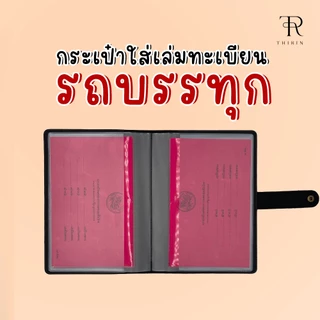 กระเป๋าใส่เล่มทะเบียนรถ คู่มือรถบรรทุก เล่มรถสีชมพู