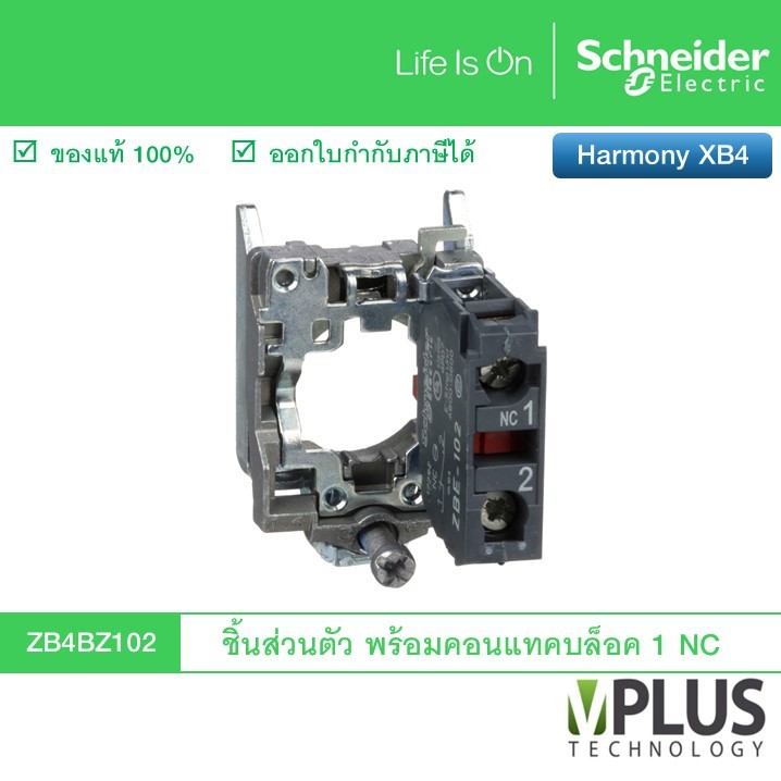 Schneider ZB4BZ102 ชิ้นส่วนตัว พร้อมคอนแทคบล็อค 1 NC ใช้งานกับหัวสวิตช์รุ่น ZB4