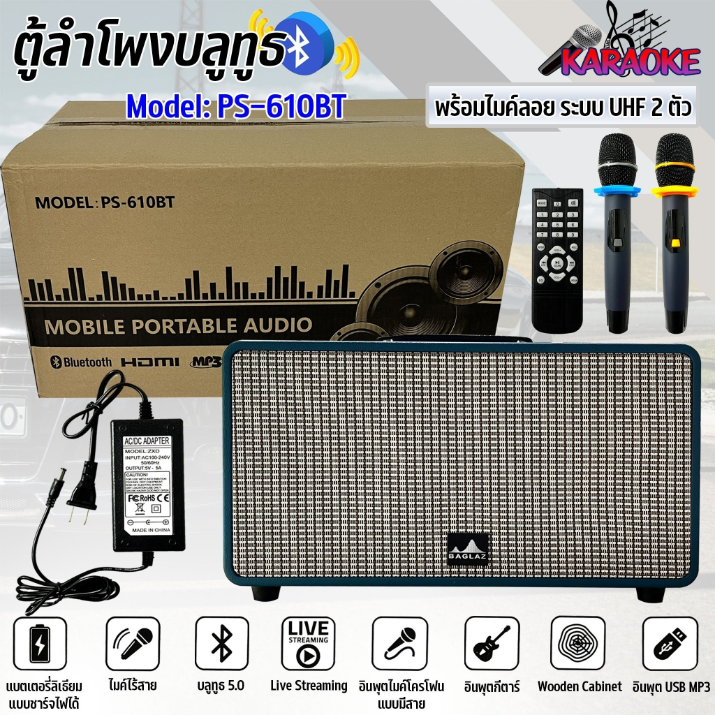 ตู้ลำโพงบลูทูธสไตล์วินเทจ คาราโอเกะ พร้อมไมค์ลอย 2ชุด มีรีโมท ยี่ห้อ BAGLAZ รุ่น PS-610BT มีแบตในตัว แบตอึดมาก