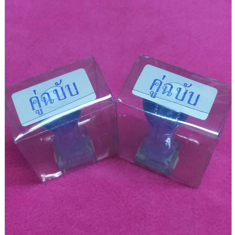 ตรายางคู่ฉบับ(ผลิตจากยางพาราแท้)