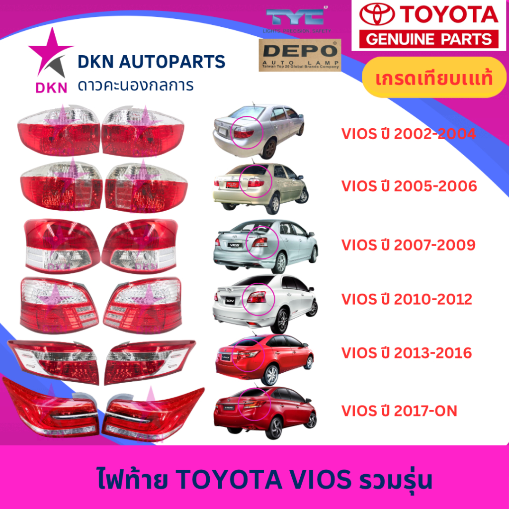 ไฟท้าย เสื้อไฟท้าย TOYOTA VIOS 2002-2004,2005-2006 ไฟหน้าย้อย ไฟหน้าหยัก,2007-2009,2010-2012,2013-2016,2017-ON