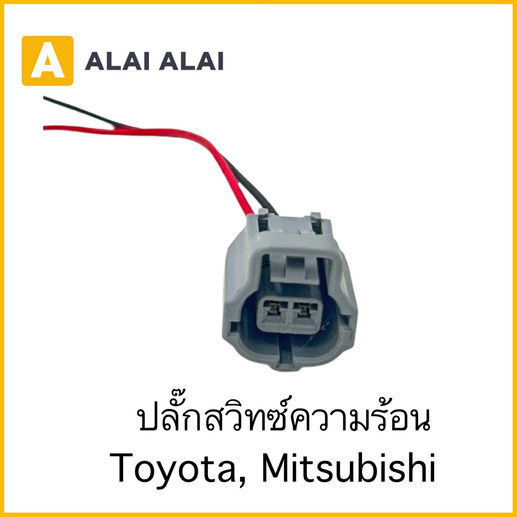 【U031】ปลั๊กสวิทซ์ความร้อน Toyota, Mitsubishi