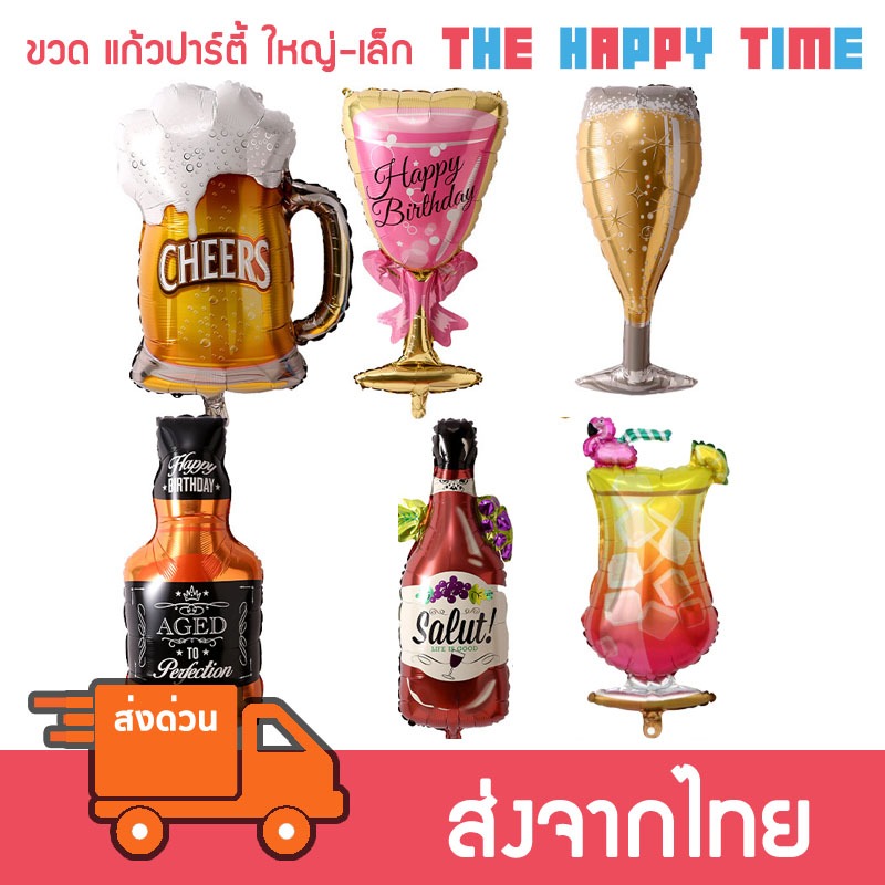 ลูกโป่ง ขวดเหล้า แก้วไวน์ แก้วเบียร์ มีหลายขนาด [ส่งจากไทย]
