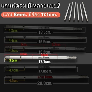แกนพัดลม 8 mm.ใช้กับพัดลมทั่วไป 1 ชิ้น 18.5cm. 19.5cm. มีตัวเลือก