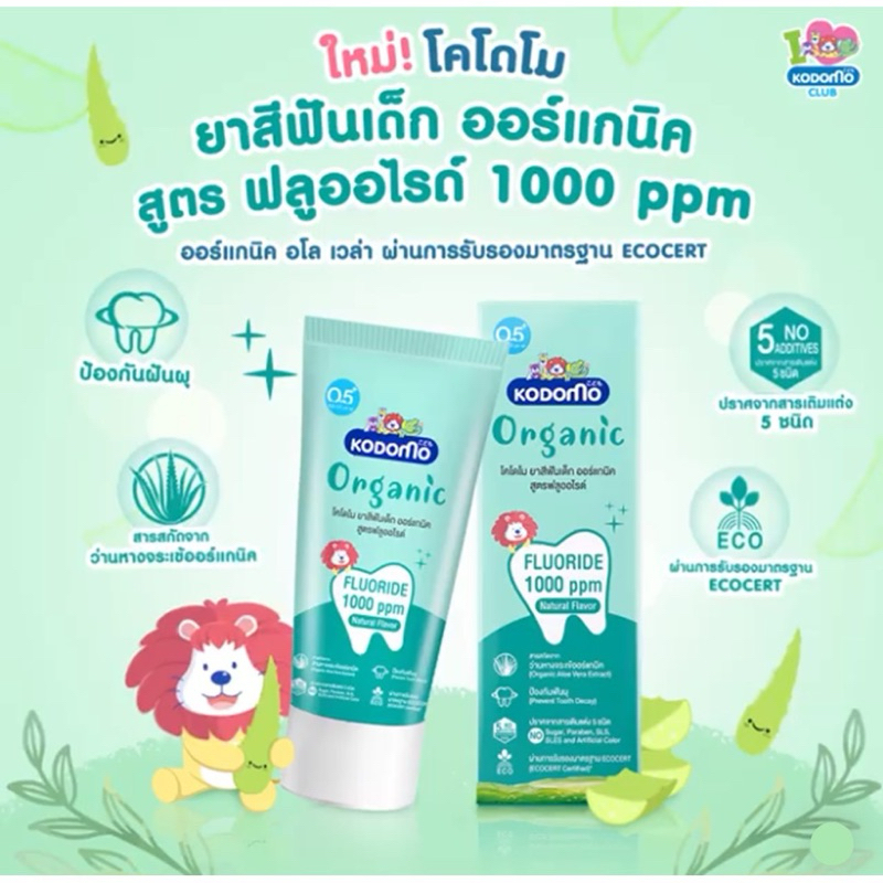 KODOMO ยาสีฟันเด็ก โคโดโม ออร์แกนิค สูตรฟลูออไรด์ 1,000 ppm ชนิดเจล 40 กรัม