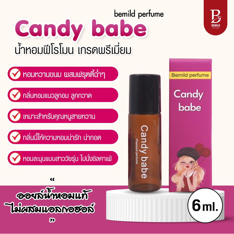 ไม่หอม ยินดีคืนเงิน ฟีโรโมนน้ำหอมแท้ BE MILD : กลิ่น candy baby