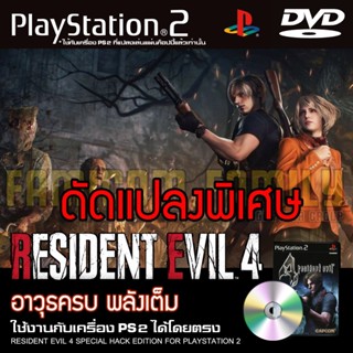 PS2 Resident Evil 4 Special HACK อาวุธเต็ม พลังเต็ม สำหรับเค…