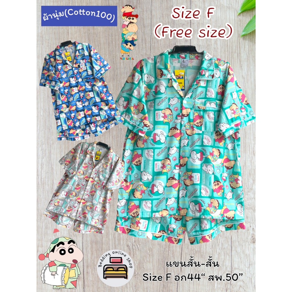 ชุดนอนแขนสั้น-ขาสั้น อก44นิ้ว Size F ผ้านิ่ม (cotton100%) คัตตอนนิ่ม ลายชินจัง ลิขสิทธิ์แท้ 100% No.8626