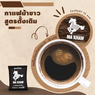MA KHAW Coffee กาแฟม้าขาว สูตรเข้ม เต็มพิกัด (1 กล่อง 12 ซอง)