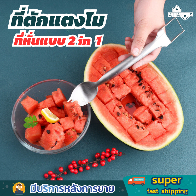A HAUS ที่ตักแตงโม ที่หั่นแตงโม มีดปอกผลไม้ มีดคว้าน 2in1 ส้อมจิ้มผลไม้ วัสดุสแตนเลส Food Grade  แข็งแรง ทนทาน