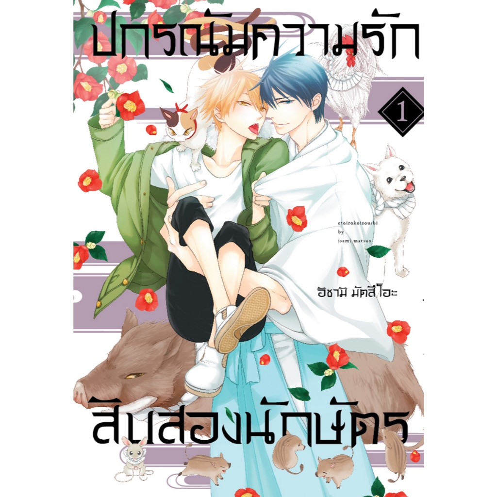 บงกช bongkoch หนังสือการ์ตูน Bly เรื่อง ปกรณัมความรักสิบสองนักษัตร เล่ม 1