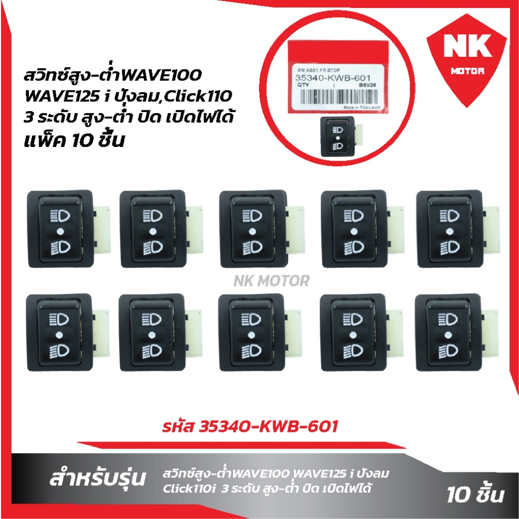แพ็ค10ชิ้น สวิทซ์สูง-ต่ำ3ระดับW100,W125ปังลม,Click110i สูง-ต่ำ-ปิดไฟหน้า