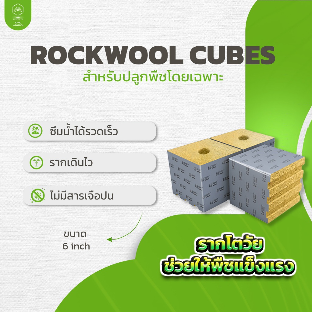 [พร้อมส่ง!!!] Rockwool 6 นิ้ว UPuper ร็อควูล วัสดุปลูกก้อนใยหิน ปลูกต้นไม้ ชำ เพาะเมล็ด ไฮโดรโปนิค
