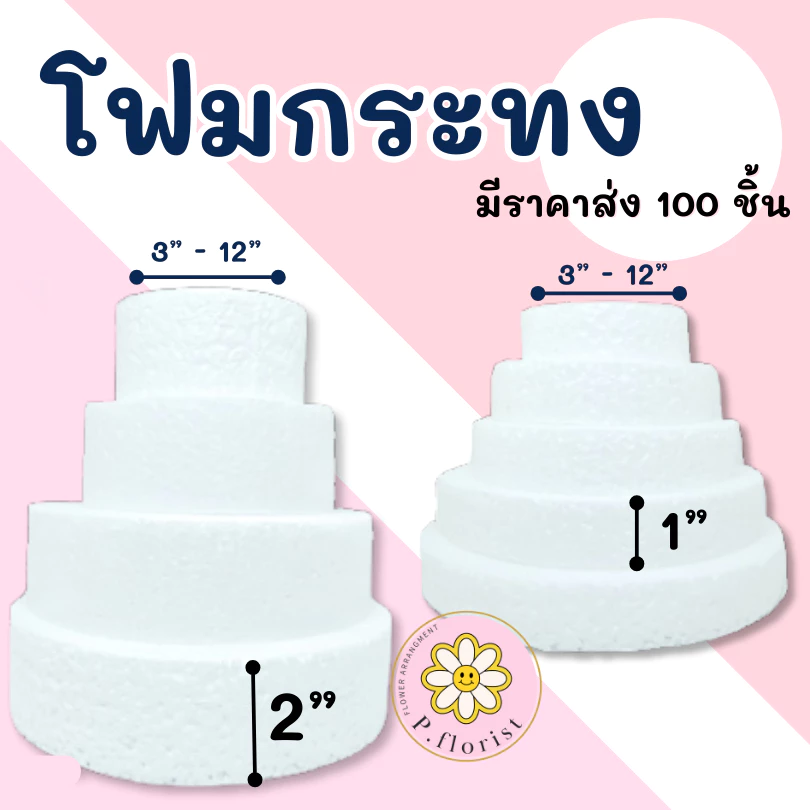 โฟมกระทง หนา 1" - 2" โฟมกลมแบน โฟมกลม โฟมเค้ก โฟมวงกลม เค้กปลอม (สินค้าพร้อมส่ง บริการเก็บเงินปลายทาง)