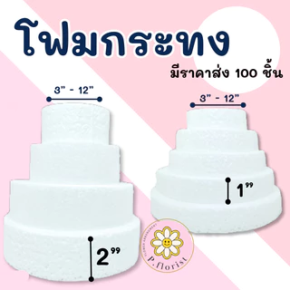 โฟมกระทง หนา 1" - 2" โฟมกลมแบน โฟมกลม โฟมเค้ก โฟมวงกลม เค้กปลอม (สินค้าพร้อมส่ง บริการเก็บเงินปลายทาง)