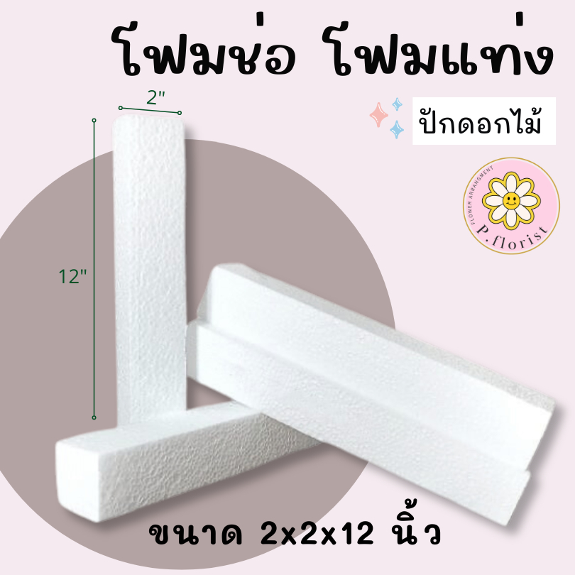 🔥ถูกที่สุด🔥 โฟมแท่ง ขนาด 2"×2"×12"(FO001-1)  โฟมช่อ โฟมปักดอกไม้ (สินค้าพร้อมส่ง มีบริการเก็บเงินผลายทาง)