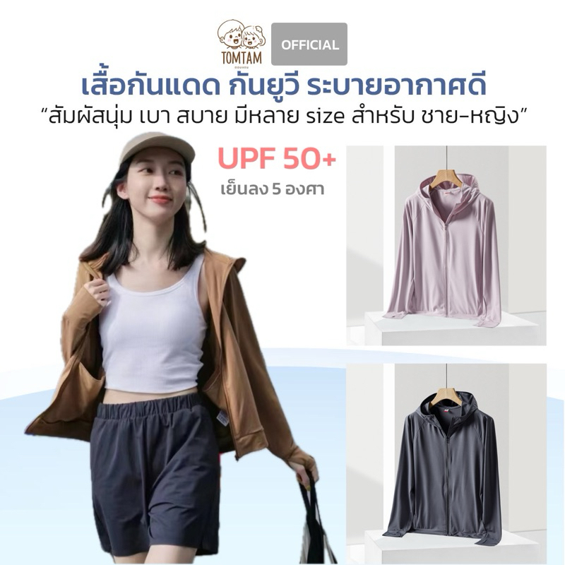 เสื้อกันแดด เสื้อกันยูวี UPF50+ ได้จริง เนื้อผ้าใส่สบาย