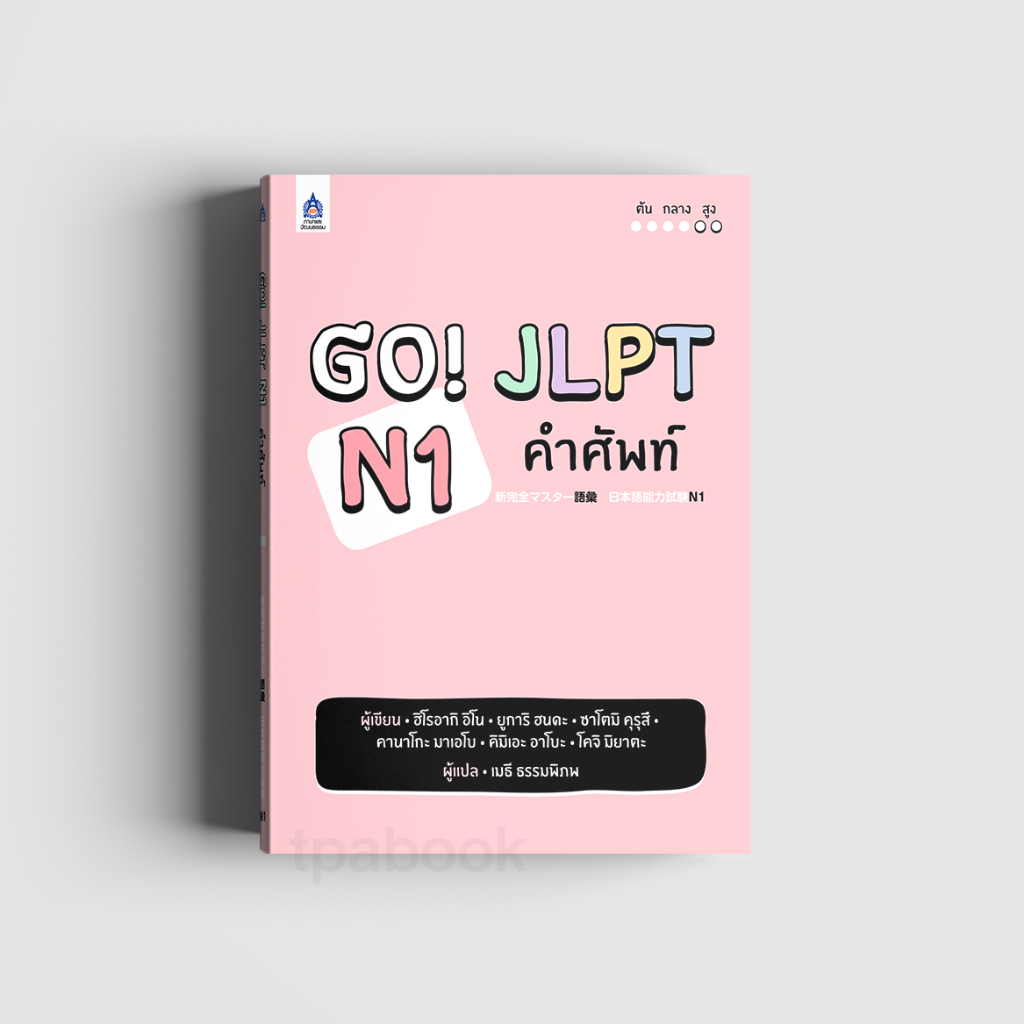 หนังสือ Go!  JLPT N1 คำศัพท์