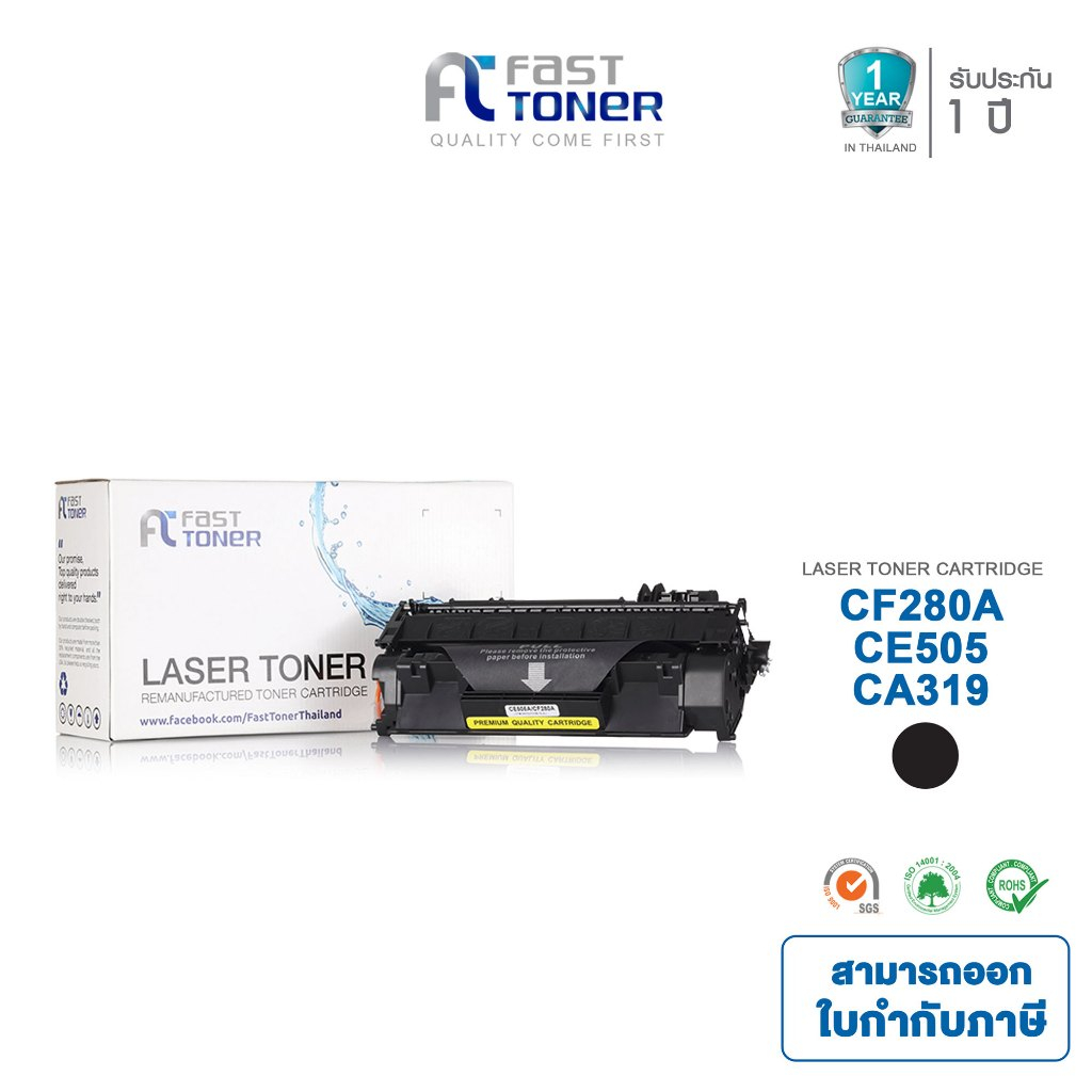 Fast Toner หมึกเทียบเท่า HP 80A(CF280A / CE505A) Canon 319 Black For HP LaserJet Pro 400 M401/ MFP M425 series