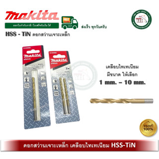 Makita ดอกสว่านเจาะเหล็กสีทอง ไฮสปีดเครือบไทเทเนียม HSS-TiN …