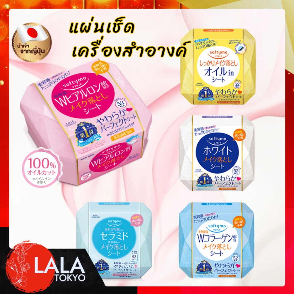 KOSE Softymo Makeup Cleansing Sheet 52ชิ้น ผลิตภัณฑ์เช็ดทำความสะอาดเครื่องสำอางค์ By Lala Tokyo