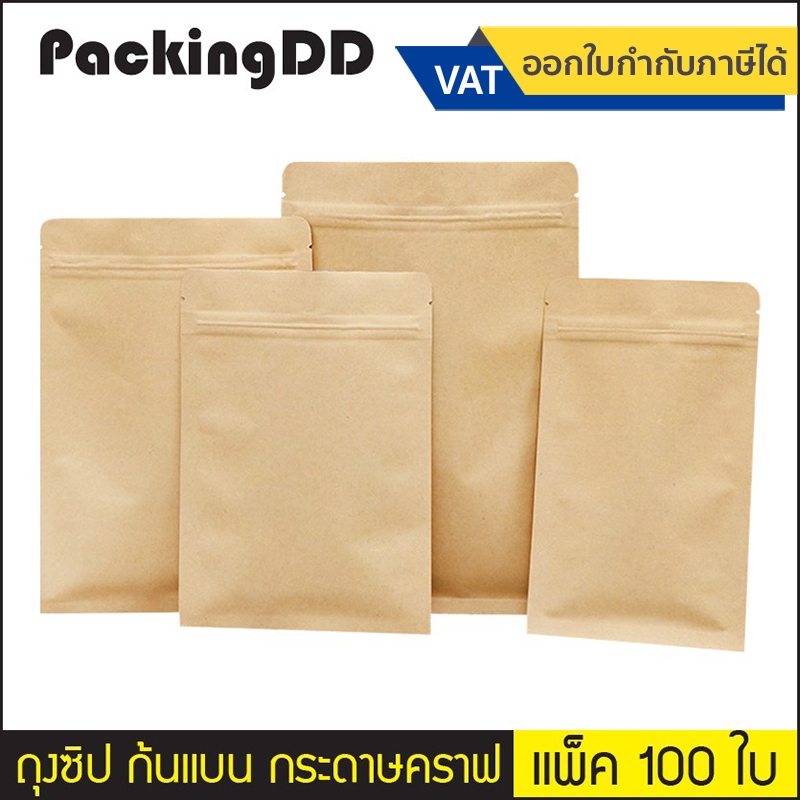 (แพ็ค 100 ใบ) (2/2) ถุงซิป ก้นแบน กระดาษคราฟ น้ำตาล แบบทึบ #P336 ขนาดใหญ่