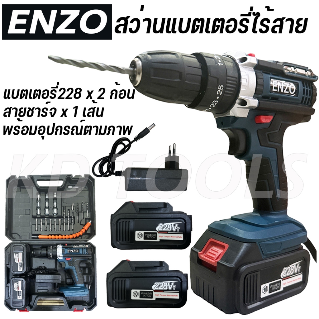 ENZO สว่านไร้สาย สว่านแบต สว่านไร้สาย 3 ระบบ 228V ขันน็อตสกรู เจาะไม้ เหล็ก เจาะปูน