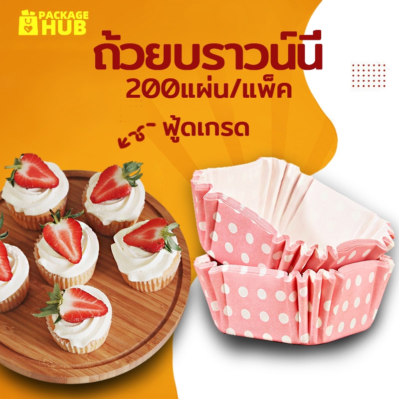 ถ้วยบราวน์นี่ 4.5*4.5cm ฟู้ดเกรด ถ้วยเค้ก 200ใบ Package Hub