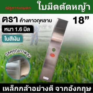 ใบมีดตัดหญ้า หนา1.6มิล ยาว 12,14,16,18,20 ใบมีด ตราค้างคาว ใบมีดสี่เหลี่ยมผืนผ้า ใบสี่ขาว/น้ำเงิน